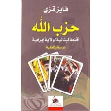 حزب الله - اقنعة لبنانية لولاية ايرانية